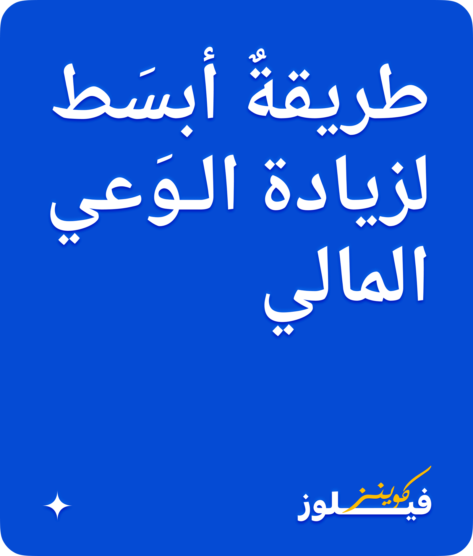 Blue artwork with the Arabic line “a simpler way to raise financial awareness” and the Arabic Fellows Coins logo.